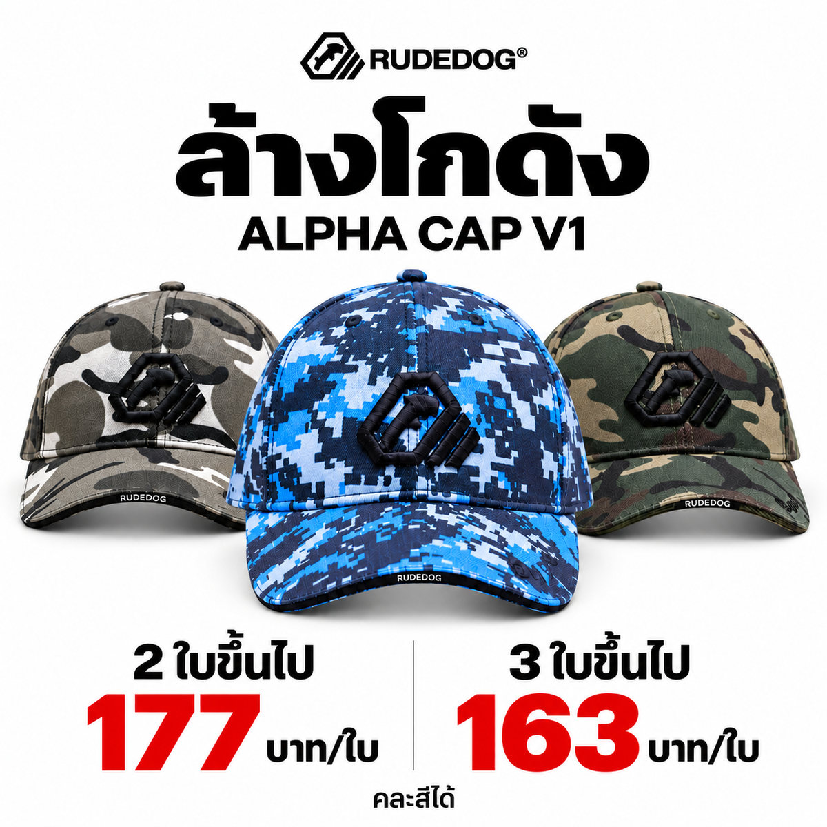 ล้างโกดัง ALPHA CAP V1 — 2 ใบขึ้นไป 177 บาท/ใบ · 3 ใบขึ้นไป 163 บาท/ใบ · คละสีได้